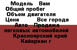  › Модель ­ Вам 2111 › Общий пробег ­ 120 000 › Объем двигателя ­ 2 › Цена ­ 120 - Все города Авто » Продажа легковых автомобилей   . Красноярский край,Кайеркан г.